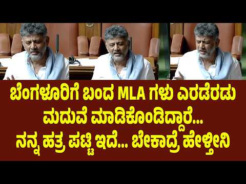 ಬೆಂಗಳೂರಿಗೆ ಬಂದ MLA ಗಳು ಎರಡೆರಡು ಮದುವೆ ಮಾಡಿಕೊಂಡಿದ್ದಾರೆ... ನನ್ನ ಹತ್ರ ಪಟ್ಟಿ ಇದೆ... ಬೇಕಾದ್ರೆ ಹೇಳ್ತೀನಿ