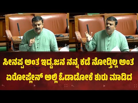 ಸೀನಪ್ಪ ಅಂತ ಇದ್ದ.ಜನ ಯಾರೂ ನನ್ನ ಕಡೆ ನೋಡ್ತಿಲ್ಲ ಅಂತ ಏರೋಪ್ಲೇನ್ ಅಲ್ಲಿ ಓಡಾಡೋಕೆ ಶುರು ಮಾಡಿದ.