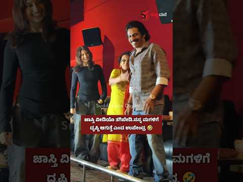 ಜಾಸ್ತಿ ವೀಡಿಯೊ ತಗಿಬೇಡಿ.ನನ್ನ ಮಗಳಿಗೆದೃಷ್ಟಿ ಆಗುತ್ತೆ ಎಂದ ಉಪೇಂದ್ರ 🤣