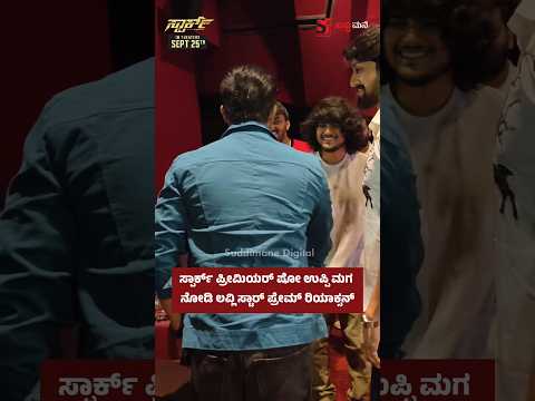 ಸ್ಪಾರ್ಕ್ ಪ್ರೀಮಿಯರ್ ಷೋ ಉಪ್ಪಿ ಮಗ ನೋಡಿ ಲವ್ಲಿ ಸ್ಟಾರ್ ಪ್ರೇಮ್ ರಿಯಾಕ್ಸನ್