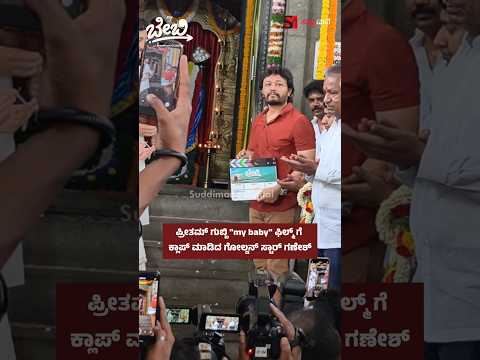 ಪ್ರೀತಮ್ ಗುಬ್ಬಿ "my baby" ಫಿಲ್ಮ್ ಗೆ ಕ್ಲಾಪ್ ಮಾಡಿದ ಗೋಲ್ಡನ್ ಸ್ಟಾರ್ ಗಣೇಶ್