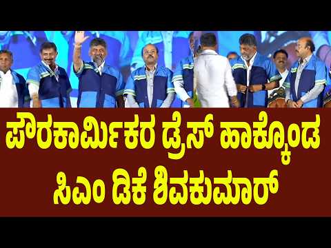 ಪೌರಕಾರ್ಮಿಕರ ಡ್ರೆಸ್ ಹಾಕ್ಕೊಂಡ ಸಿಎಂ ಡಿಕೆ ಶಿವಕುಮಾರ್ | Suddimane