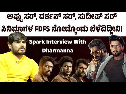 ಅಪ್ಪು ಸರ್, ದರ್ಶನ್ ಸರ್, ಸುದೀಪ್ ಸರ್‌ ಸಿನಿಮಾಗಳ First Day First Show ನೋಡ್ಕೊಂಡು ಬೆಳೆದಿದ್ದೀನಿ