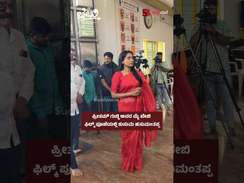 ಪ್ರೀತಮ್ ಗುಬ್ಬಿ ಅವರ ಮೈ ಬೇಬಿ ಫಿಲ್ಮ್ ಪೂಜೆಯಲ್ಲಿ ಕುಸುಮ ಹನುಮಂತಪ್ಪ