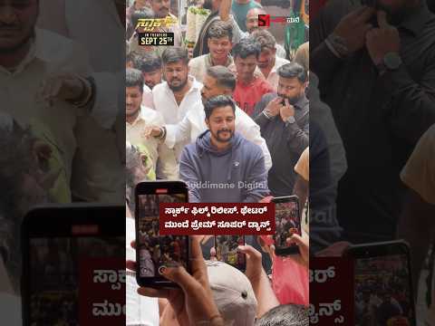 ಸ್ಪಾರ್ಕ್ ಫಿಲ್ಮ್ ರಿಲೀಸ್. ಥೇಟರ್ ಮುಂದೆ ಪ್ರೇಮ್ ಸೂಪರ್ ಡ್ಯಾನ್ಸ್