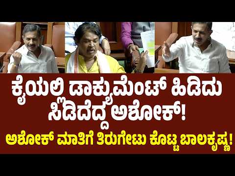 ಕೈಯಲ್ಲಿ ಡಾಕ್ಯುಮೆಂಟ್ ಹಿಡಿದು ಸಿಡಿದೆದ್ದ ಅಶೋಕ್ ಮಾತಿಗೆ ತಿರುಗೇಟು ಕೊಟ್ಟ ಬಾಲಕೃಷ್ಣ!ಏನಾಯ್ತು ನೋಡಿ ಸದನದಲ್ಲಿ