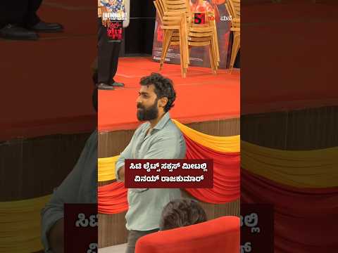 ಸಿಟಿ ಲೈಟ್ಸ್ ಸಕ್ಸಸ್ ಮೀಟಲ್ಲಿ ವಿನಯ್ ರಾಜಕುಮಾರ್