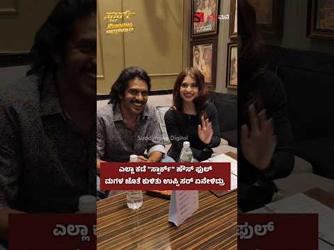 ಎಲ್ಲಾ ಕಡೆ ಸ್ಪಾರ್ಕ್ ಹೌಸ್ ಫುಲ್ಮಗಳ ಜೊತೆ ಕುಳಿತು ಉಪ್ಪಿ ಸರ್ ಏನೇಳಿದ್ರು