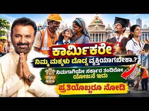 ಕಾರ್ಮಿಕರೇ ನಿಮ್ಮ ಮಕ್ಕಳು ದೊಡ್ಡ ವ್ಯಕ್ತಿಯಾಗಬೇಕಾ.? ನಿಮಗಾಗಿಯೇ ಸರ್ಕಾರ ತಂದಿರೋ ಯೋಜನೆ ಇದು GTTC