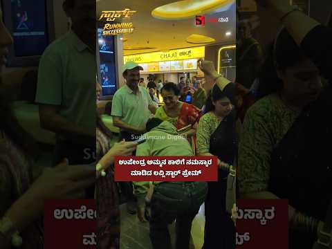 ಉಪೇಂದ್ರ ಅಮ್ಮನ ಕಾಲಿಗೆ ನಮಸ್ಕಾರ ಮಾಡಿದ ಲವ್ಲಿ ಸ್ಟಾರ್ ಪ್ರೇಮ್