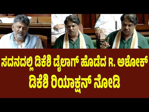 ಸದನದಲ್ಲಿ ಡಿಕೆಶಿ ಡೈಲಾಗ್ ಹೊಡೆದ R. ಅಶೋಕ್ಡಿಕೆಶಿ ರಿಯಾಕ್ಷನ್ ನೋಡಿ | Suddimane