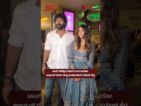 ಟಾಸ್ ಸೆಲೆಬ್ರಿಟಿ ಷೋಗೆ ಬಂದ ಹೀರೋ ಅರ್ಜುನ್ ದೇವ್ ಮತ್ತು ಹೀರೋಯಿನ್ ಸುತೇಜ್ ಶೆಟ್ಟಿ