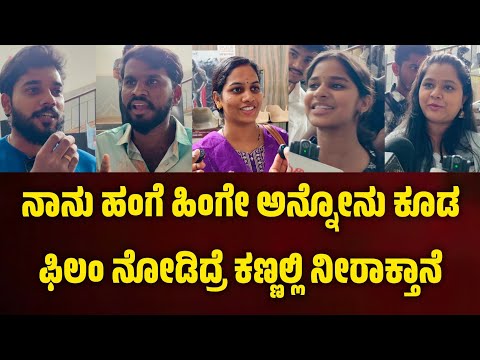 ಪ್ರೇಮದ ಊರಲಿ ರಿವ್ಯೂ | ನಾನು ಹಂಗೆ ಹಿಂಗೇ ಅನ್ನೋನು ಕೂಡ ಈ ಫಿಲಂ ನೋಡಿದ್ರೆ ಕಣ್ಣಲ್ಲಿ ನೀರಾಕ್ತಾನೆ..