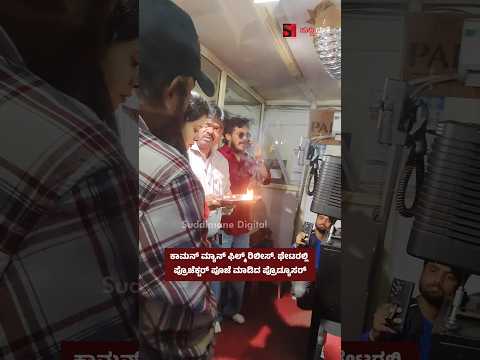 ಕಾಮನ್ ಮ್ಯಾನ್ ಫಿಲ್ಮ್ ಇಂದಿನಿಂದ ರಿಲೀಸ್. ಥೇಟರಲ್ಲಿ ದೇವರ ಆಶೀರ್ವಾದ ಪಡೆದ ಪ್ರೊಡ್ಯೂಸರ್.