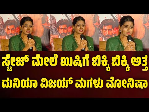 ಸ್ಟೇಜ್ ಮೇಲೆ ಬಿಕ್ಕಿ ಬಿಕ್ಕಿ ಅತ್ತ ದುನಿಯಾ ವಿಜಯ್ ಮಗಳು ಮೋನಿಷಾ