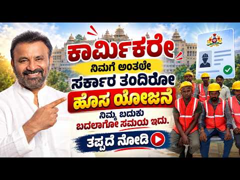 ಕಾರ್ಮಿಕರೇ ನಿಮಗೆ ಅಂತಲೇ ಸರ್ಕಾರ ತಂದಿರೋ ಹೊಸ ಯೋಜನೆ. ಬದುಕು ಬದಲಾಗೋ ಸಮಯ ಇದು Ambedkar Karmika Seva Center