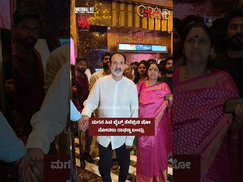 ಮಗನ ಸಿಟಿ ಲೈಟ್ಸ್ ಸೆಲೆಬ್ರಿಟಿ ಷೋ ನೋಡಲು ರಾಘಣ್ಣ ಬಂದ್ರು