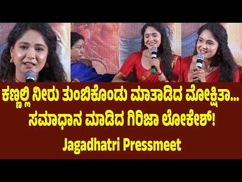 ಕಣ್ಣಲ್ಲಿ ನೀರು ತುಂಬಿಕೊಂಡು ಮಾತಾಡಿದ ಮೋಕ್ಷಿತಾ… ಸಮಾಧಾನ ಮಾಡಿದ ಗಿರಿಜಾ ಲೋಕೇಶ್! | Suddimane