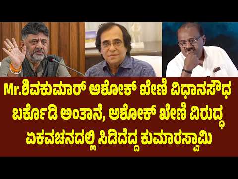 Mr.ಶಿವಕುಮಾರ್ ಅಶೋಕ್ ಖೇಣಿ ವಿಧಾನಸೌಧ ಬರ್ಕೊಡಿ ಅಂತಾನೆ. ಅಶೋಕ್ ಖೇಣಿ ವಿರುದ್ಧ ಏಕವಚನದಲ್ಲಿ ಸಿಡಿದೆದ್ದ ಕುಮಾರಸ್ವಾಮಿ