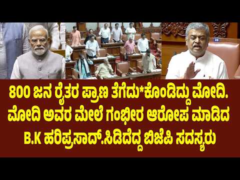 ಮೋದಿ ಅವರ ಮೇಲೆ ಗಂಭೀರ ಆರೋಪ ಮಾಡಿದ B.K ಹರಿಪ್ರಸಾದ್.ಸಿಡಿದೆದ್ದ ಬಿಜೆಪಿ ಸದಸ್ಯರು | Suddimane