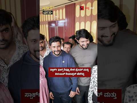 ಸ್ಪಾರ್ಕ್ ಫಿಲ್ಮ್ ರಿವ್ಯೂ ಕೇಳಿ ಪ್ರೇಮ್ ಮತ್ತು ನಿರಂಜನ್ ರಿಯಾಕ್ಸನ್ ಹೇಗಿತ್ತು