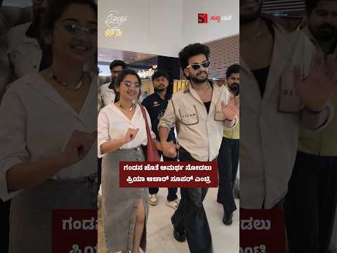 ಗಂಡನ ಜೊತೆ ಅಮರ್ಥ ನೋಡಲು ಪ್ರಿಯಾ ಆಚಾರ್ ಸೂಪರ್ ಎಂಟ್ರಿ