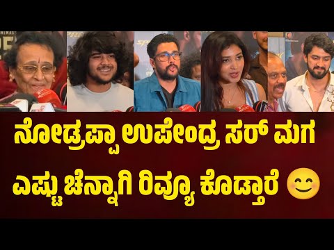 ಉಪ್ಪಿ ಅಣ್ಣನ ಮಗ ಸ್ಪಾರ್ಕ್ ರಿಲೀಸ್. ಫಿಲಂ ನೋಡಿ ಅಜ್ಜಿ ಉಪೇಂದ್ರ ಮಗ ಕೊಟ್ಟ ಹಾನೆಸ್ಟ್ ರಿವ್ಯೂ ಇದು.