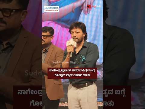 ನಾಗೇಂದ್ರ ಪ್ರಸಾದ್ ಅವರ ಸಾಹಿತ್ಯದ ಬಗ್ಗೆ ಗೋಲ್ಡನ್ ಸ್ಟಾರ್ ಗಣೇಶ್ ಮಾತು
