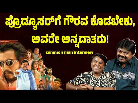 ಮೊದಲು ಪ್ರೊಡ್ಯೂಸರ್‌ಗೆ ಗೌರವ ಕೊಡಬೇಕು, ಅವರೇ ಅನ್ನದಾತರು!common man interview
