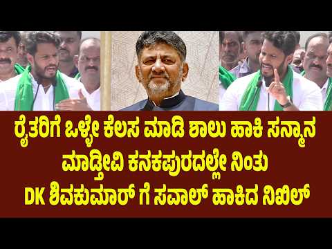ರೈತರಿಗೆ ಒಳ್ಳೇ ಕೆಲಸ ಮಾಡಿ ಶಾಲು ಹಾಕಿ ಸನ್ಮಾನ ಮಾಡ್ತೀವಿ. ಕನಕಪುರದಲ್ಲೇ ನಿಂತು DK ಶಿ ಗೆ ಸವಾಲ್ ಹಾಕಿದ ನಿಖಿಲ್