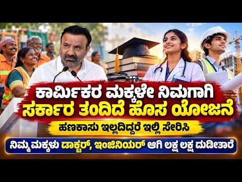 ಕಾರ್ಮಿಕರ ಮಕ್ಕಳೇ ನಿಮಗಾಗಿ ಸರ್ಕಾರ ತಂದಿದೆ ಹೊಸ ಯೋಜನೆ. ಹಣ ಕಾಸು ಇಲ್ಲದಿದ್ರೆ ಇಲ್ಲಿ ಸೇರಿಸಿ karmika ilake