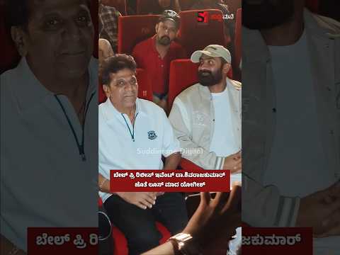 ಬೇಲ್ ಪ್ರಿ ರಿಲೀಸ್ ಇವೆಂಟ್ ಡಾ.ಶಿವರಾಜಕುಮಾರ್ ಜೊತೆ ಲೂಸ್ ಮಾದ ಯೋಗೀಶ್