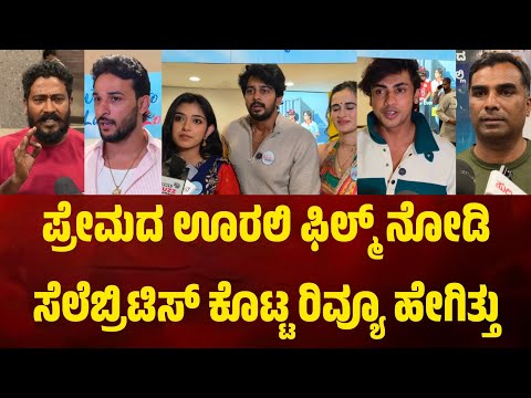 ಪ್ರೇಮದ ಊರಲಿ ಫಿಲ್ಮ್ ನೋಡಿ ಸೆಲೆಬ್ರಿಟಿಸ್ ಕೊಟ್ಟ ರಿವ್ಯೂ ಹೇಗಿತ್ತು