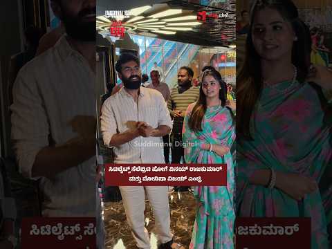 ಸಿಟಿಲೈಟ್ಸ್ ಸೆಲೆಬ್ರಿಟಿ ಷೋಗೆ ವಿನಯ್ ರಾಜಕುಮಾರ್ ಮತ್ತು ಮೋನಿಷಾ ವಿಜಯ್ ಎಂಟ್ರಿ