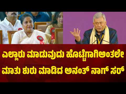 ಎಲ್ಲಾರು ಮಾಡುವುದು ಹೊಟ್ಟೆಗಾಗಿಅಂತಲೇಮಾತು ಶುರು ಮಾಡಿದ ಅನಂತ್ ನಾಗ್ ಸರ್