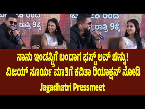ನಾನು ಇಂಡಸ್ಟ್ರಿಗೆ ಬಂದಾಗ ಫಸ್ಟ್ ಲವ್ ಚಿನ್ನು!” ವಿಜಯ್ ಸೂರ್ಯ ಮಾತಿಗೆ ಕವಿತಾ ರಿಯಾಕ್ಷನ್ ನೋಡಿ | Suddimane