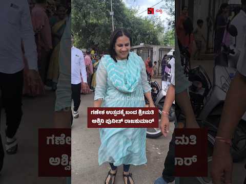 ಗಣೇಶ ಉತ್ಸವಕ್ಕೆ ಬಂದ ಶ್ರೀಮತಿ ಅಶ್ವಿನಿ ಪುನೀತ್ ರಾಜಕುಮಾರ್