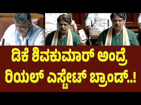 ಡಿಕೆ ಶಿವಕುಮಾರ್ ಅಂದ್ರೆ ರಿಯಲ್ ಎಸ್ಟೇಟ್ ಬ್ರಾಂಡ್ | Suddimane