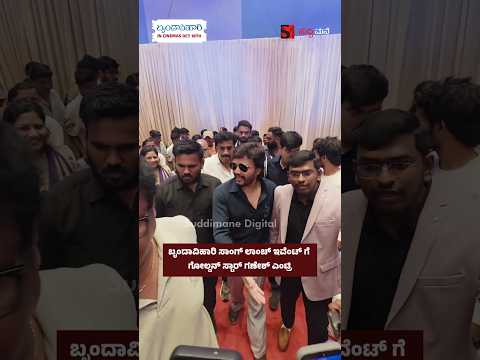 ಬೃಂದಾವಿಹಾರಿ ಸಾಂಗ್ ಲಾಂಚ್ ಇವೆಂಟ್ ಗೆ ಗೋಲ್ಡನ್ ಸ್ಟಾರ್ ಗಣೇಶ್ ಎಂಟ್ರಿ