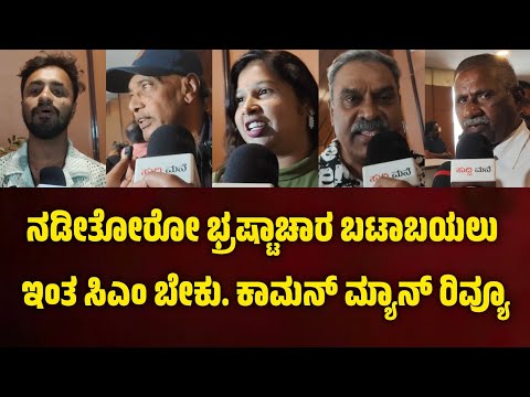 ನಡೀತೋರೋ ಭ್ರಷ್ಟಾಚಾರ ಬಟಾಬಯಲು ಮಾಡಿದ್ದಾರೆ ಇಂತಹ ಸಿಎಂ ಬೇಕು. ಕಾಮನ್ ಮ್ಯಾನ್ ರಿವ್ಯೂ