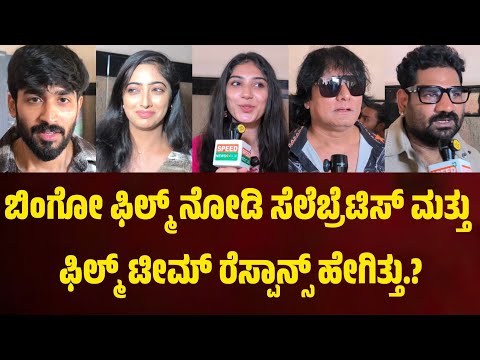 ಬಿಂಗೋ ಫಿಲ್ಮ್ ನೋಡಿ ಸೆಲೆಬ್ರೆಟಿಸ್ ಮತ್ತು ಫಿಲ್ಮ್ ಟೀಮ್ ರೆಸ್ಪಾನ್ಸ್ ಹೇಗಿತ್ತು.?