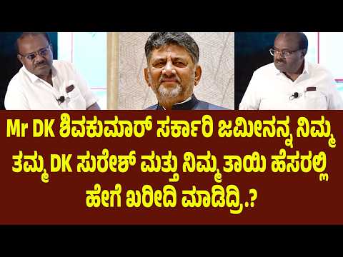 Mr DK ಶಿವಕುಮಾರ್ ಸರ್ಕಾರಿ ಜಮೀನನ್ನ ನಿಮ್ಮ ತಮ್ಮ DK ಸುರೇಶ್ ಮತ್ತು ನಿಮ್ಮ ತಾಯಿ ಹೆಸರಲ್ಲಿ ಹೇಗೆ ಖರೀದಿ ಮಾಡಿದ್ರಿ