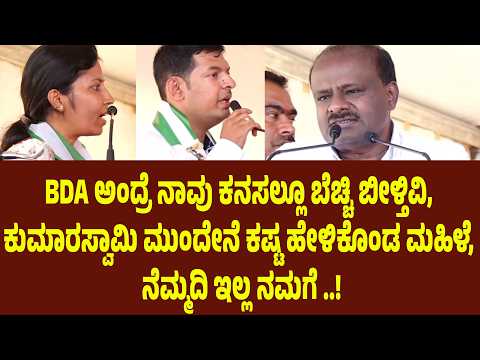 BDA ಅಂದ್ರೆ ನಾವು ಕನಸಲ್ಲೂ ಬೆಚ್ಚಿ ಬೀಳ್ತಿವಿ, ಕುಮಾರಸ್ವಾಮಿ ಮುಂದೇನೆ ಕಷ್ಟ ಹೇಳಿಕೊಂಡ ಮಹಿಳೆ, ನೆಮ್ಮದಿ ಇಲ್ಲ ನಮಗೆ