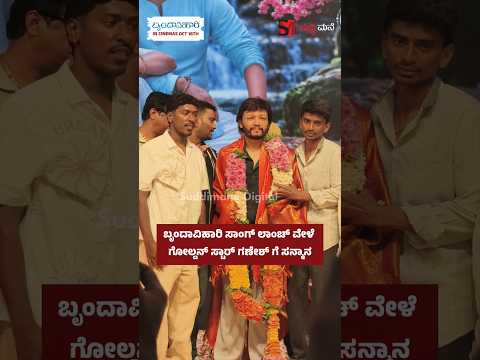 ಬೃಂದಾವಿಹಾರಿ ಸಾಂಗ್ ಲಾಂಚ್ ವೇಳೆ ಗೋಲ್ಡನ್ ಸ್ಟಾರ್ ಗಣೇಶ್ ಗೆ ಸನ್ಮಾನ