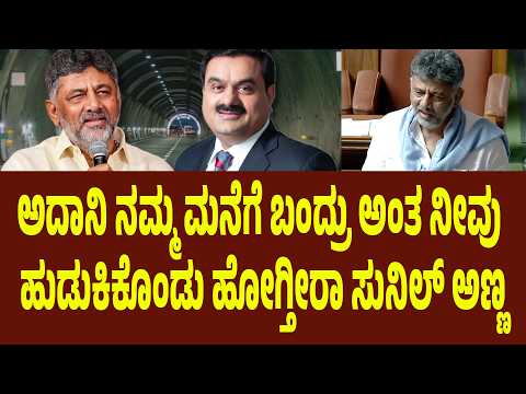 ಅದಾನಿ ನಮ್ಮ ಮನೆಗೆ ಬಂದ್ರು ಅಂತ ನೀವು ಹುಡುಕಿಕೊಂಡು ಹೋಗ್ತೀರಾ ಸುನಿಲ್ ಅಣ್ಣ | Suddimane