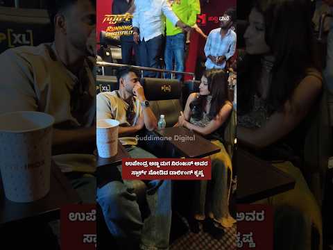 ಉಪೇಂದ್ರ ಅಣ್ಣ ಮಗ ನಿರಂಜನ್ ಅವರ ಸ್ಪಾರ್ಕ್ ನೋಡಿದ ಡಾರ್ಲಿಂಗ್ ಕೃಷ್ಣ