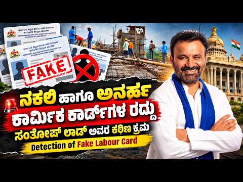 ನಕಲಿ ಹಾಗೂ ಅನರ್ಹ ಕಾರ್ಮಿಕ ಕಾರ್ಡ್‌ಗಳ ರದ್ದು , ಸಂತೋಷ್ ಲಾಡ್ ಅವರ ಕಠಿಣ ಕ್ರಮ Detection of Fake Labour Card