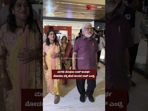 ಮಗಳು ಮೇಘನಾ ರಾಜ್ ಅಮರ್ಥ ನೋಡಲು ಪತ್ನಿ ಜೊತೆ ಸುಂದರ ರಾಜ್ ಎಂಟ್ರಿ