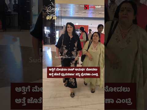 ಅತ್ತಿಗೆ ಮೇಘನಾ ರಾಜ್ ಅಮರ್ಥ ನೋಡಲು ಅತ್ತೆ ಜೊತೆ ಧ್ರುವಸರ್ಜಾ ಪತ್ನಿ ಪ್ರೇರಣಾ ಎಂಟ್ರಿ