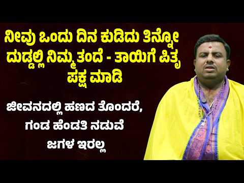 ನೀವು ಒಂದು ದಿನ ಕುಡಿದು ತಿನ್ನೋ ದುಡ್ಡಲ್ಲಿ ನಿಮ್ಮ ತಂದೆ - ತಾಯಿಗೆ ಪಿತೃ ಪಕ್ಷ ಮಾಡಿ.